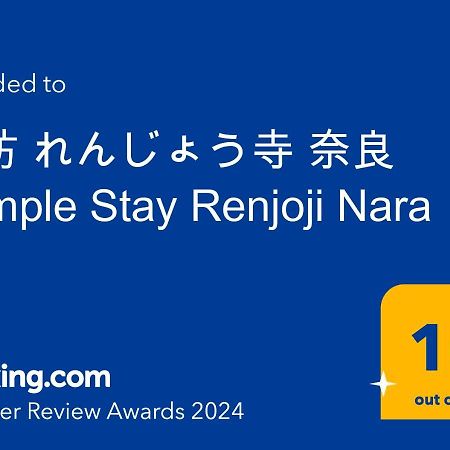 宿坊 れんじょう寺 奈良 Temple Stay Renjoji Nara Esterno foto
