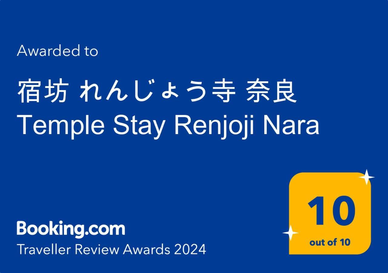 宿坊 れんじょう寺 奈良 Temple Stay Renjoji Nara Esterno foto